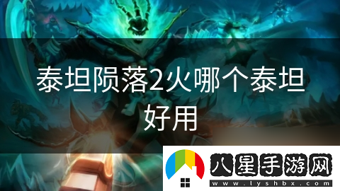 泰坦隕落2火哪個泰坦好用