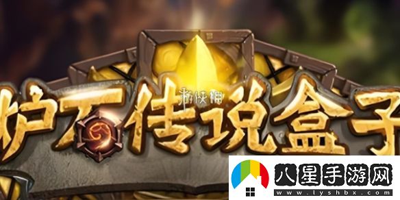 爐石傳說盒子官網(wǎng)地址