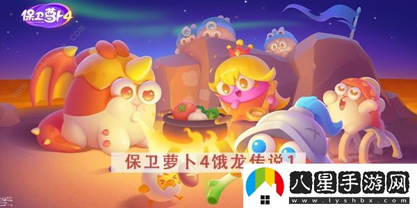 保衛(wèi)蘿卜4餓龍傳說(shuō)攻略大全