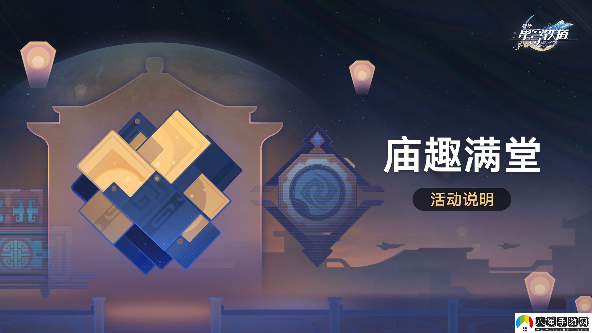 崩壞星穹鐵道廟趣滿堂活動應(yīng)該怎么玩