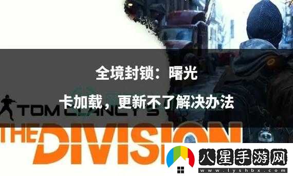 全境封鎖曙光國際服進(jìn)不去的解決方法