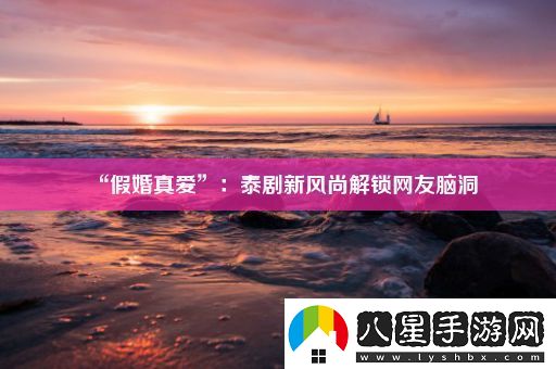 “假婚真愛”
