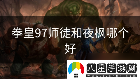 拳皇97師徒和夜楓哪個好