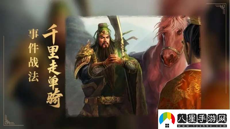 三國(guó)志戰(zhàn)略版千里走單騎解析