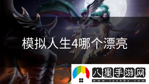 模擬人生4哪個漂亮