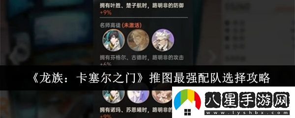 龍族卡塞爾之門(mén)推圖最強(qiáng)配隊(duì)怎么選