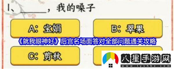 就我眼神好后宮名場(chǎng)面怎么過(guò)關(guān)