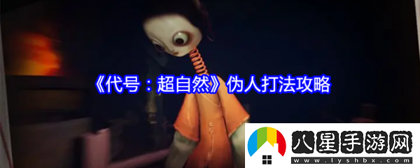 代號(hào)超自然偽人怎么打