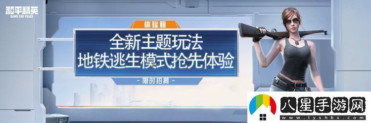 和平精英地鐵逃生模式6月18日正式上線！