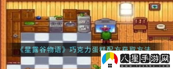 星露谷物語巧克力蛋糕配方怎么獲得