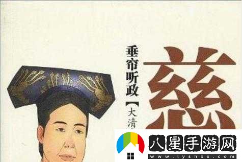 皇太后垂簾聽政，眾大臣竟······