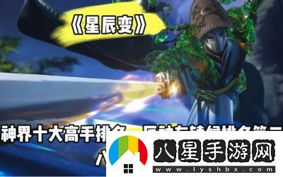 星辰變?nèi)燃?jí)劃分及排名介紹