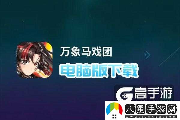 萬象馬戲團電腦版下載及攻略全匯總