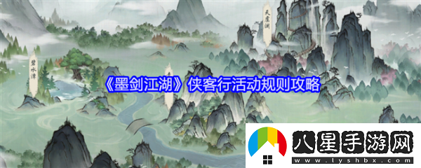 墨劍江湖俠客行活動(dòng)怎么玩