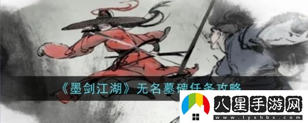 墨劍江湖無(wú)名墓碑任務(wù)怎么做