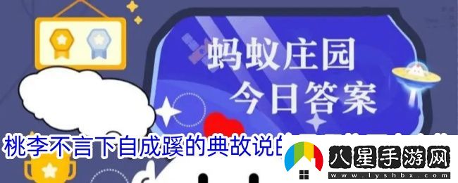 桃李不言下自成蹊的典故說(shuō)的是哪位歷史人物