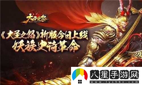 大圣之怒新服新區(qū)火熱開啟