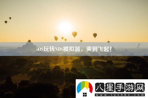iOS玩轉(zhuǎn)NDS模擬器