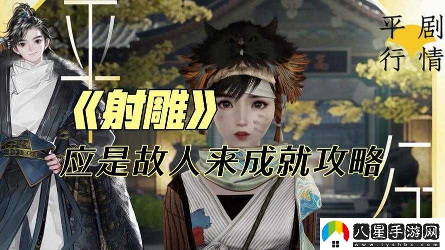 射雕手游應是故人來成就達成攻略