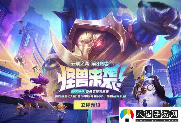 云頂之弈s8上線時(shí)間預(yù)告
