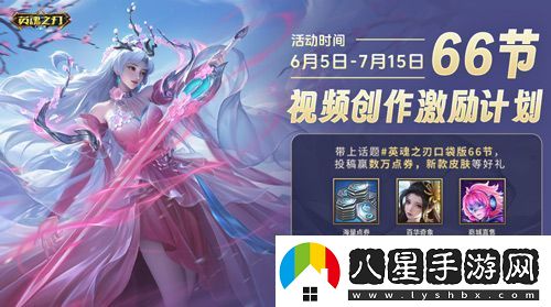 6到飛起！英魂之刃口袋版66節(jié)狂送皮膚與英雄
