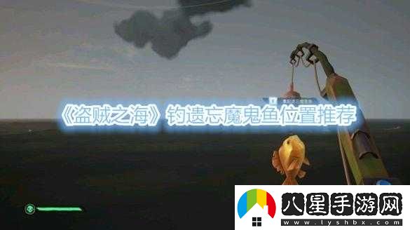盜賊之海魔鬼魚釣點(diǎn)在哪？