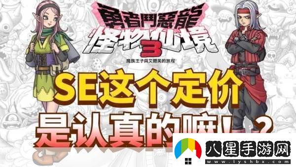 獨(dú)家揭秘經(jīng)典重生！勇者斗惡龍怪物仙境3Steam版震撼來(lái)襲手游玩家必看新篇章！