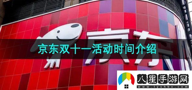 京東2024年雙十一活動(dòng)時(shí)間是什么