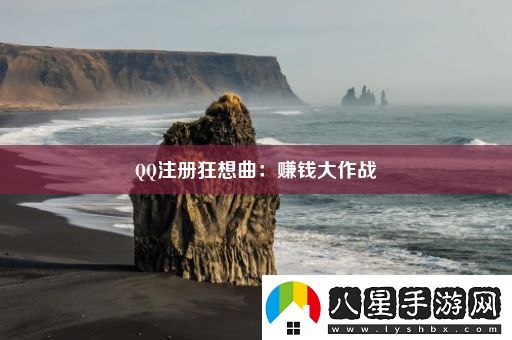 QQ注冊(cè)狂想曲
