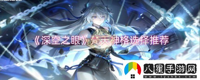 深空之眼梵天神格選擇什么