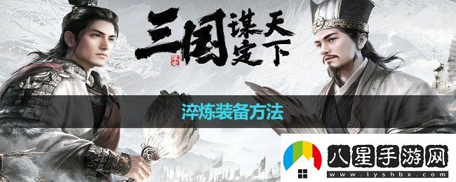三國(guó)謀定天下怎么淬煉裝備淬煉裝備方法