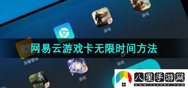 網(wǎng)易云游戲卡無限時(shí)間方法
