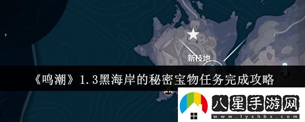 鳴潮1.3黑海岸的秘密寶物任務(wù)怎么完成