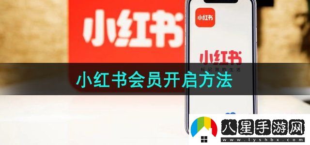 小紅書會員開通方法