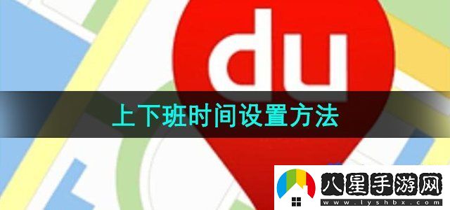 百度地圖上下班時(shí)間設(shè)置方法