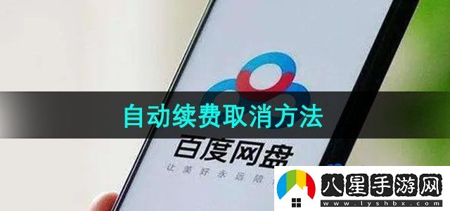 百度網(wǎng)盤(pán)自動(dòng)續(xù)費(fèi)取消方法