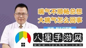 提升呼吸效率