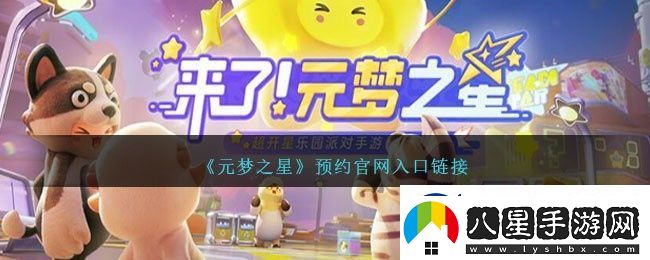 元夢之星怎么預約