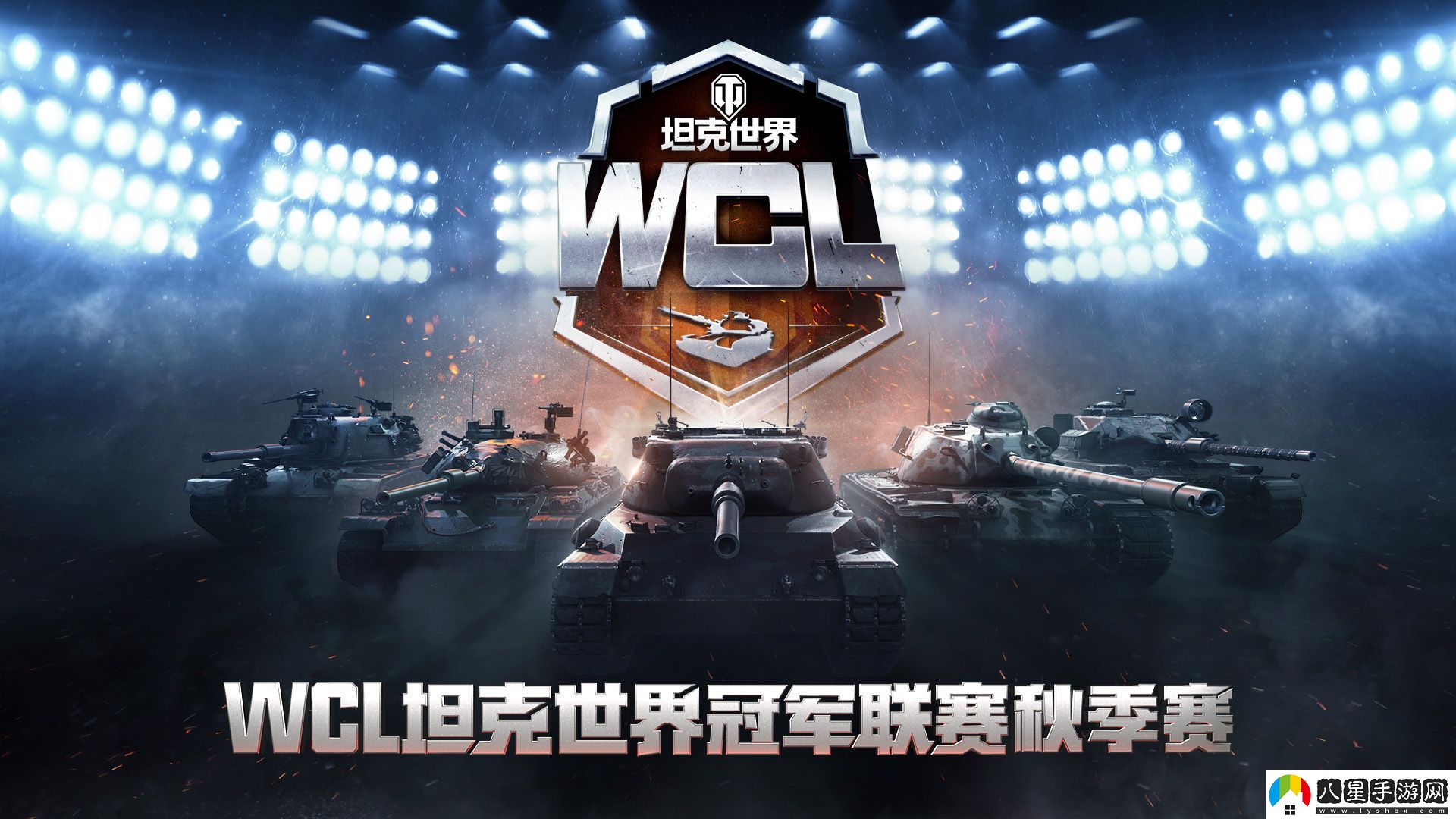 坦克世界WCL秋決來襲，線下出征戰(zhàn)隊即將決出！