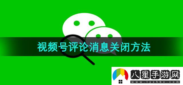 微信視頻號(hào)評論消息關(guān)閉方法