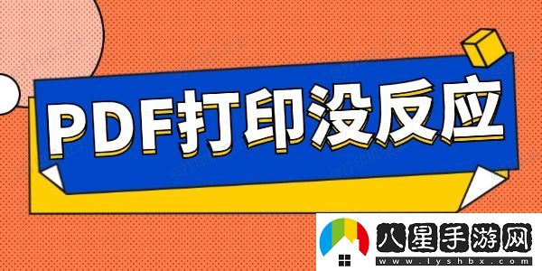 pdf打印沒(méi)反應(yīng)怎么辦
