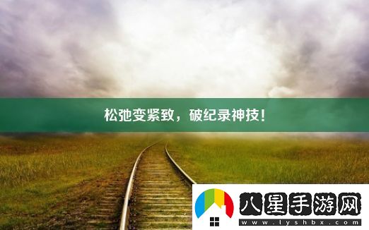 松弛變緊致破紀(jì)錄神技！