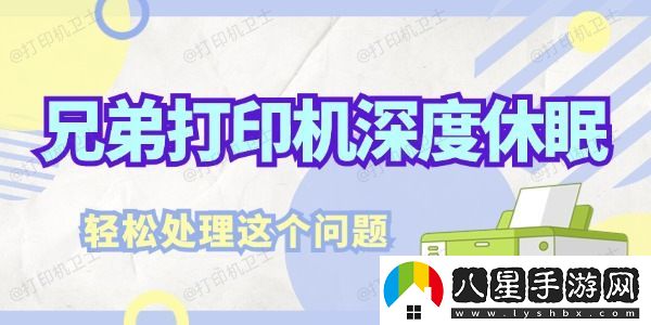 兄弟打印機(jī)深度休眠怎么解決