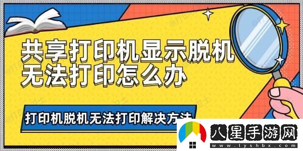共享打印機(jī)顯示脫機(jī)無法打印怎么辦
