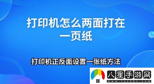 打印機怎么兩面打在一頁紙