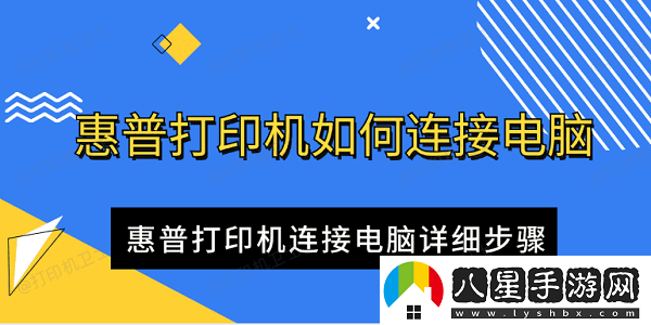 惠普打印機如何連接電腦