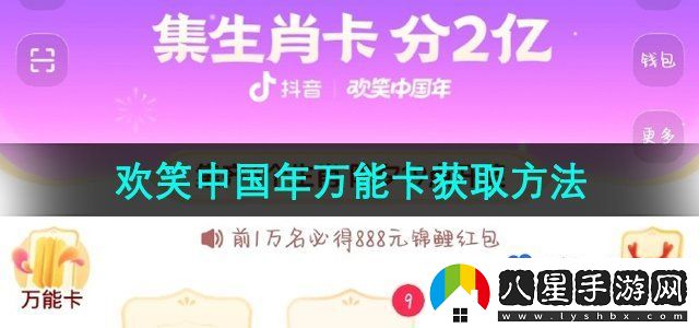 抖音2024年歡笑中國(guó)年萬(wàn)能卡獲取方法
