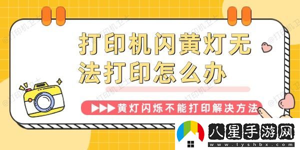 打印機(jī)閃黃燈無法打印怎么辦