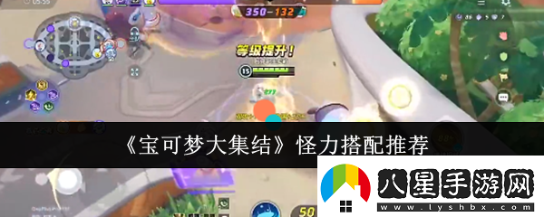 寶可夢大集結(jié)怪力怎么搭配