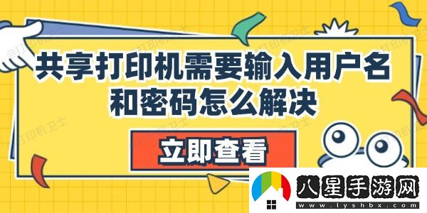 共享打印機(jī)需要輸入用戶名和密碼怎么解決